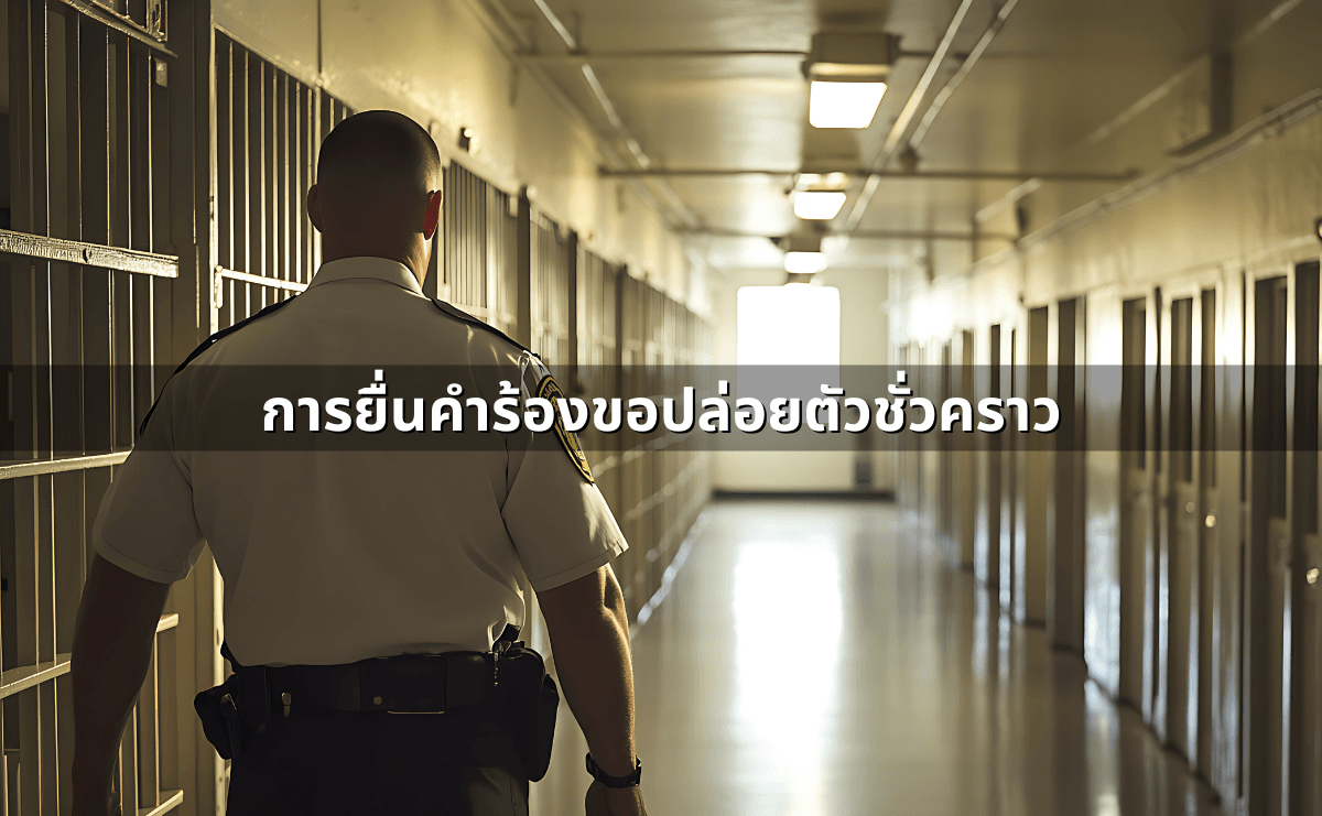 ผู้รับเหมาทิ้งงาน-งานไม่เสร็จ_  ฟ้องเรียกร้องค่าเสียหาย (4).png