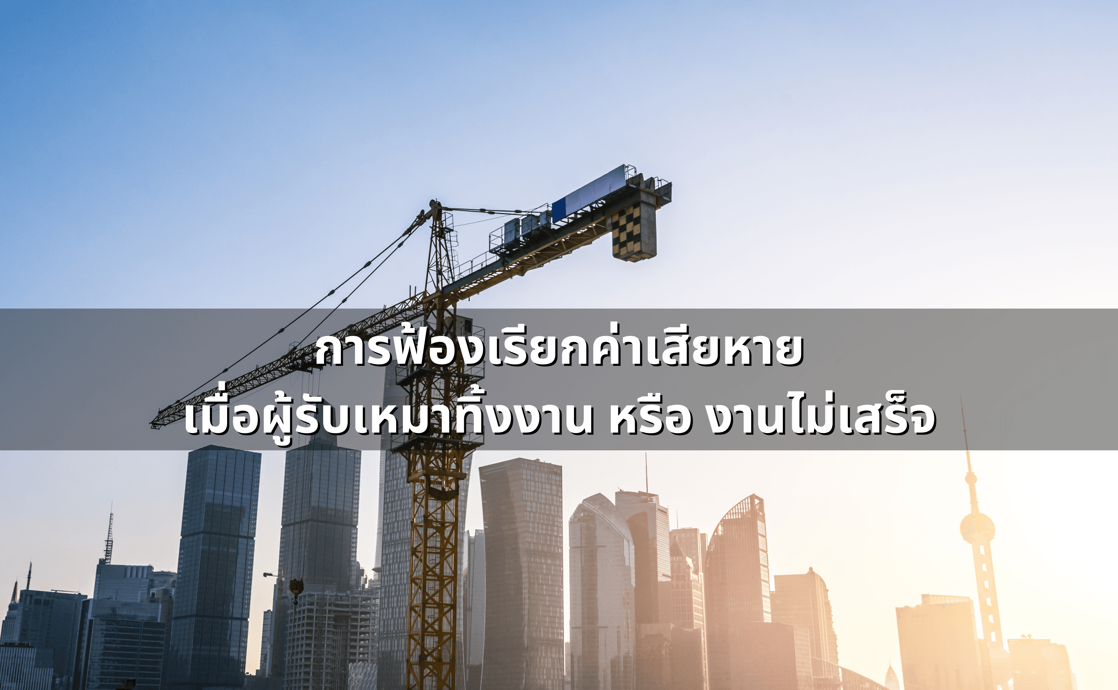 ผู้รับเหมาทิ้งงาน ทำยังไงดี (4).png