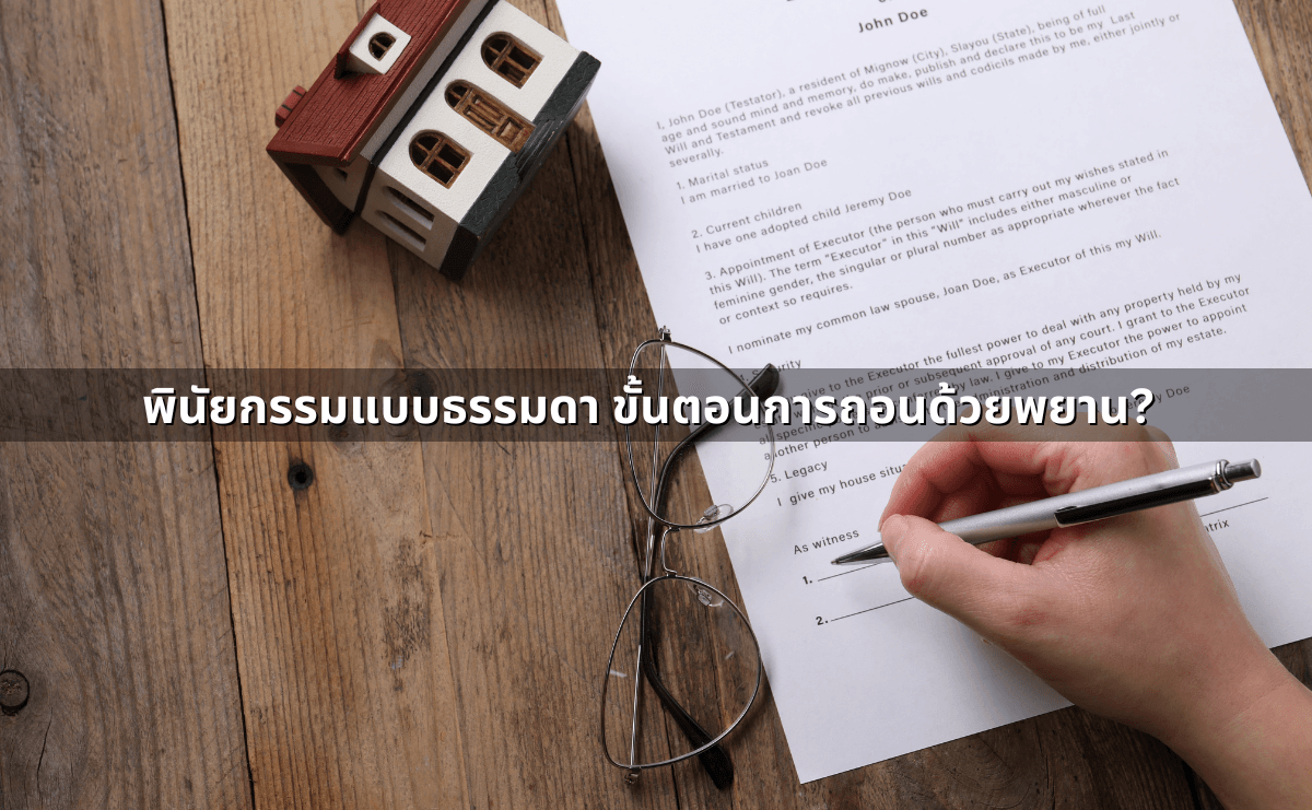 เพิกถอน_เปลี่ยนแปลงพินัยกรรม_ ขั้นตอน–ข้อควรระวัง (4).png