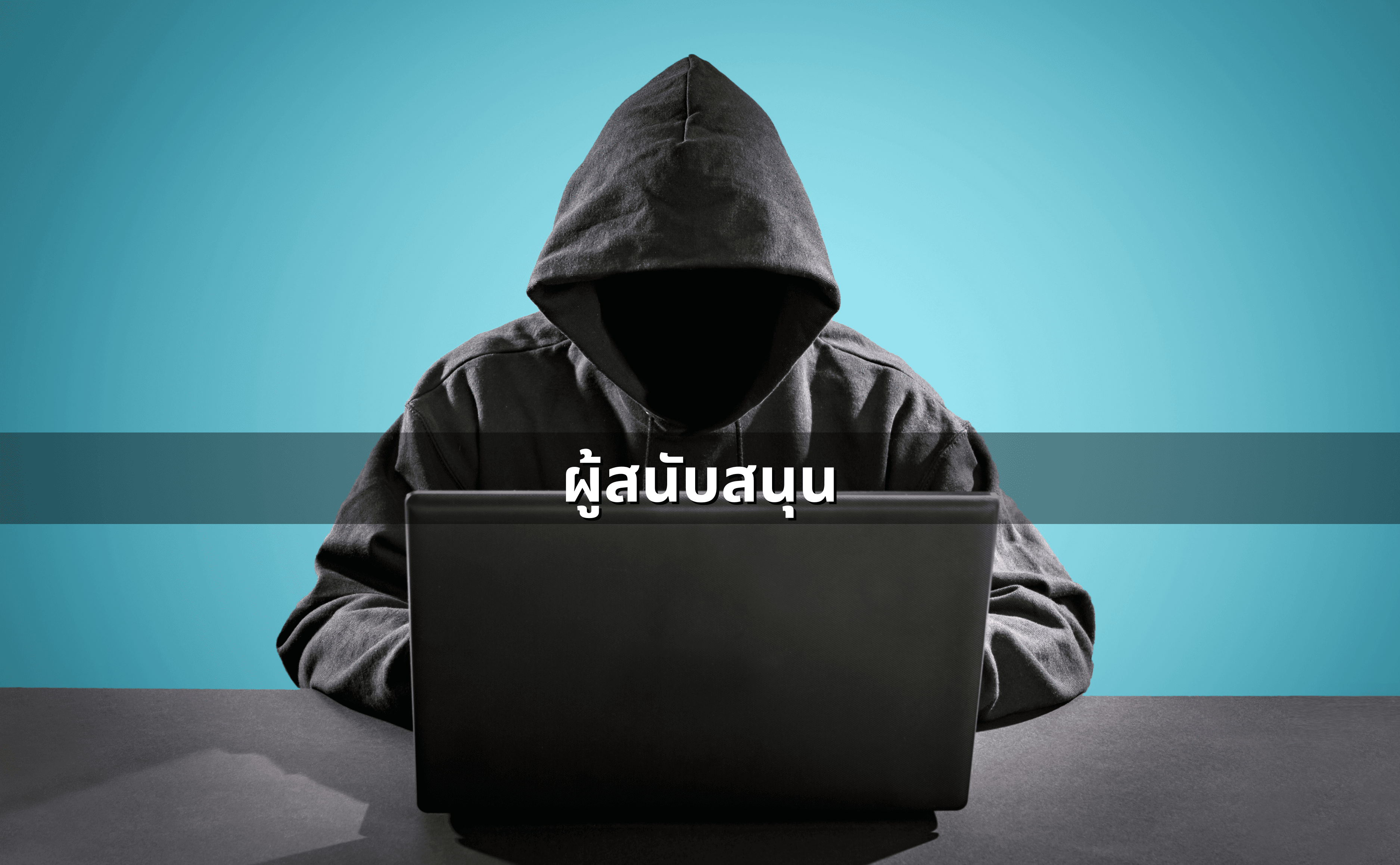 ผู้กระทำร่วม-ตัวการ-ผู้ใช้-ผู้สนับสนุน_ ขอบเขตความผิด (4).png