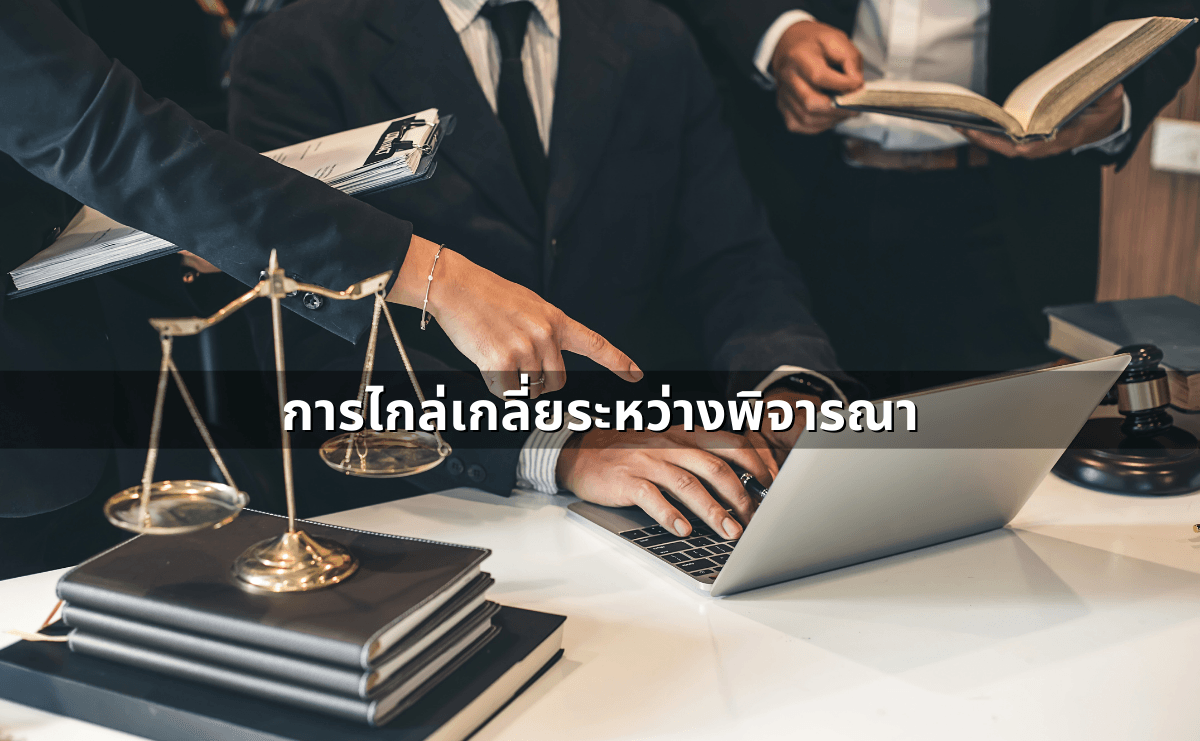 ทำสัญญาประนีประนอมยอมความอย่างไร ให้ผูกพันและบังคับคดีได้ (4).png