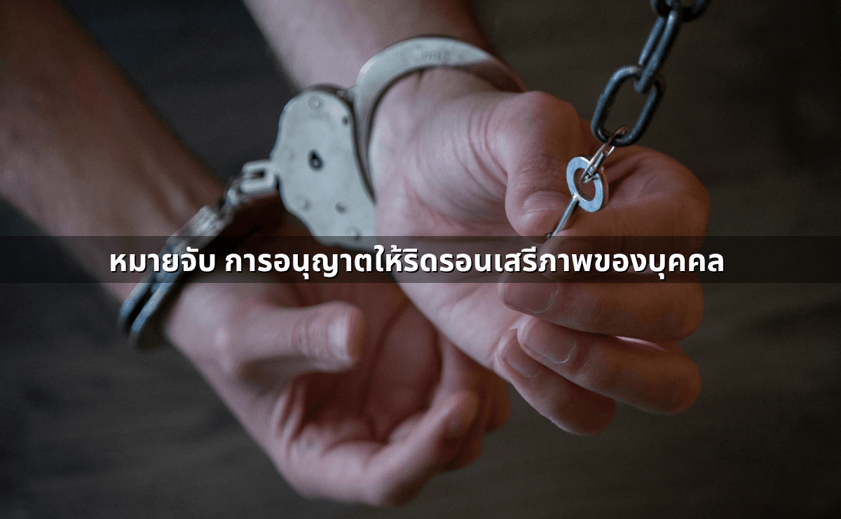 หมายเรียก หมายจับ หมายค้น และหมายศาล การวิเคราะห์เชิงเปรียบเทียบภายใต้กฎหมายวิธีพิ� (4).png