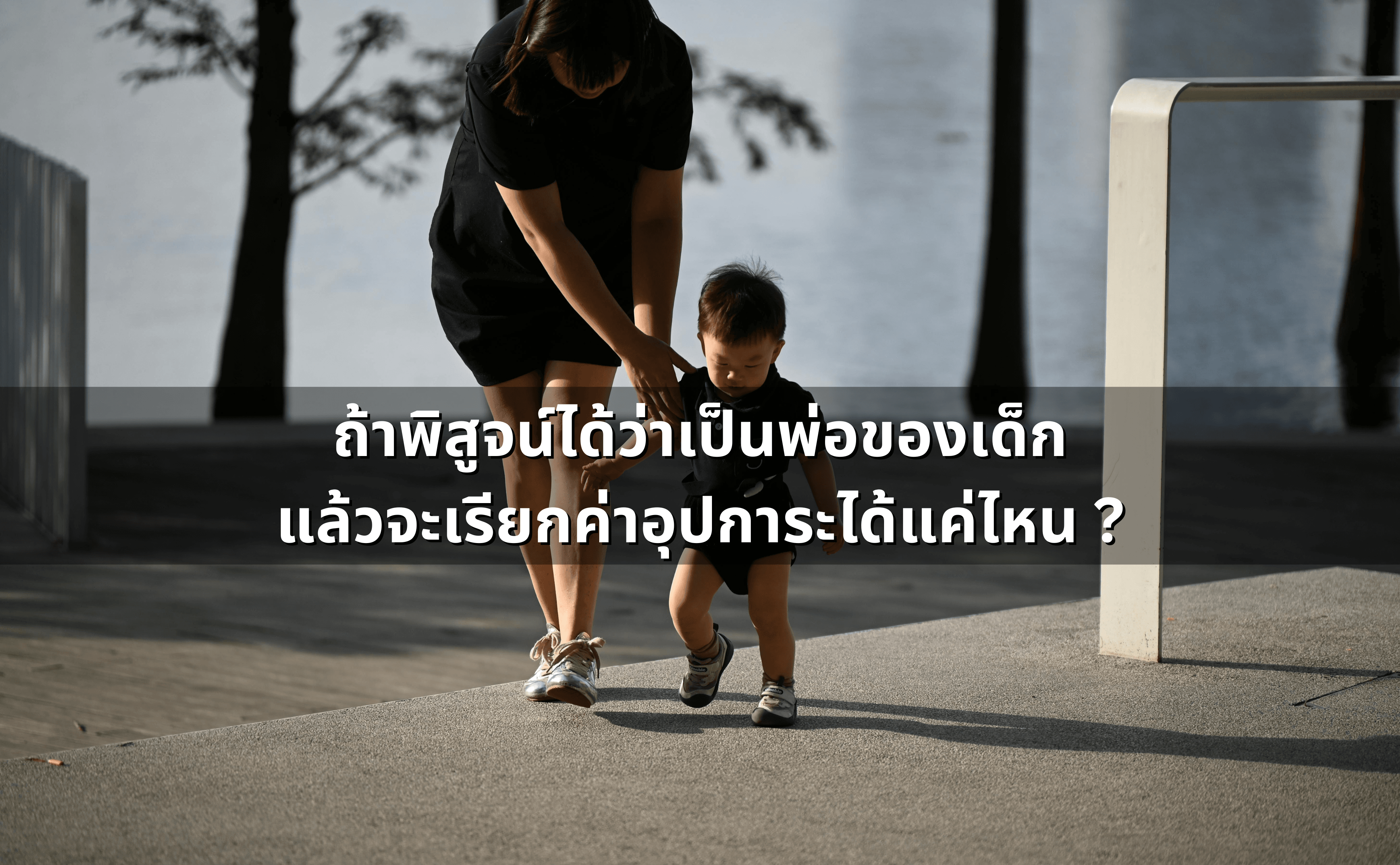 ท้องก่อนแต่ง แต่ฝ่ายชายปฏิเสธ การพิสูจน์พ่อ-เรียกค่าอุปการะ-4.png