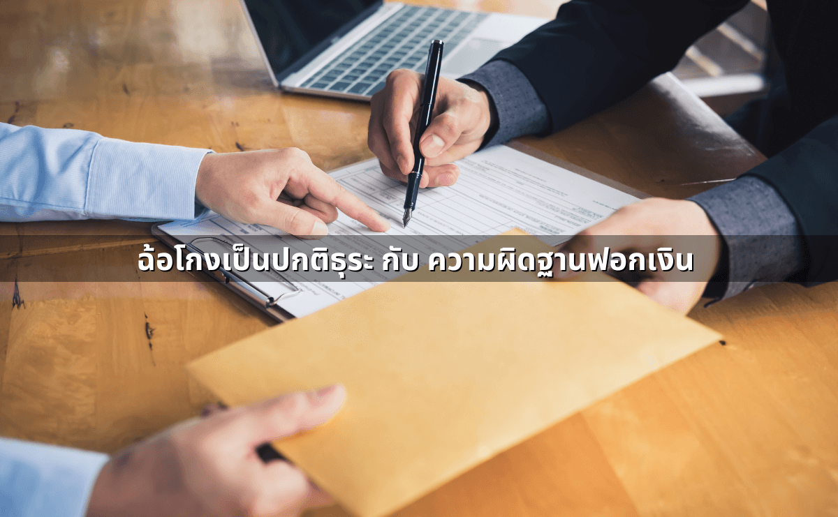 ความผิดฐานฉ้อโกงคืออะไร โทษหนักขนาดไหน (4).png