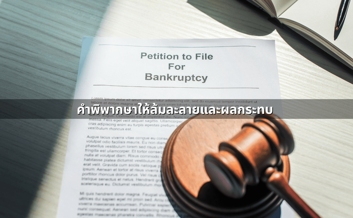 การล้มละลาย เกิดจากอะไรได้บ้าง กระบวนการ และผลกระทบ (4).png