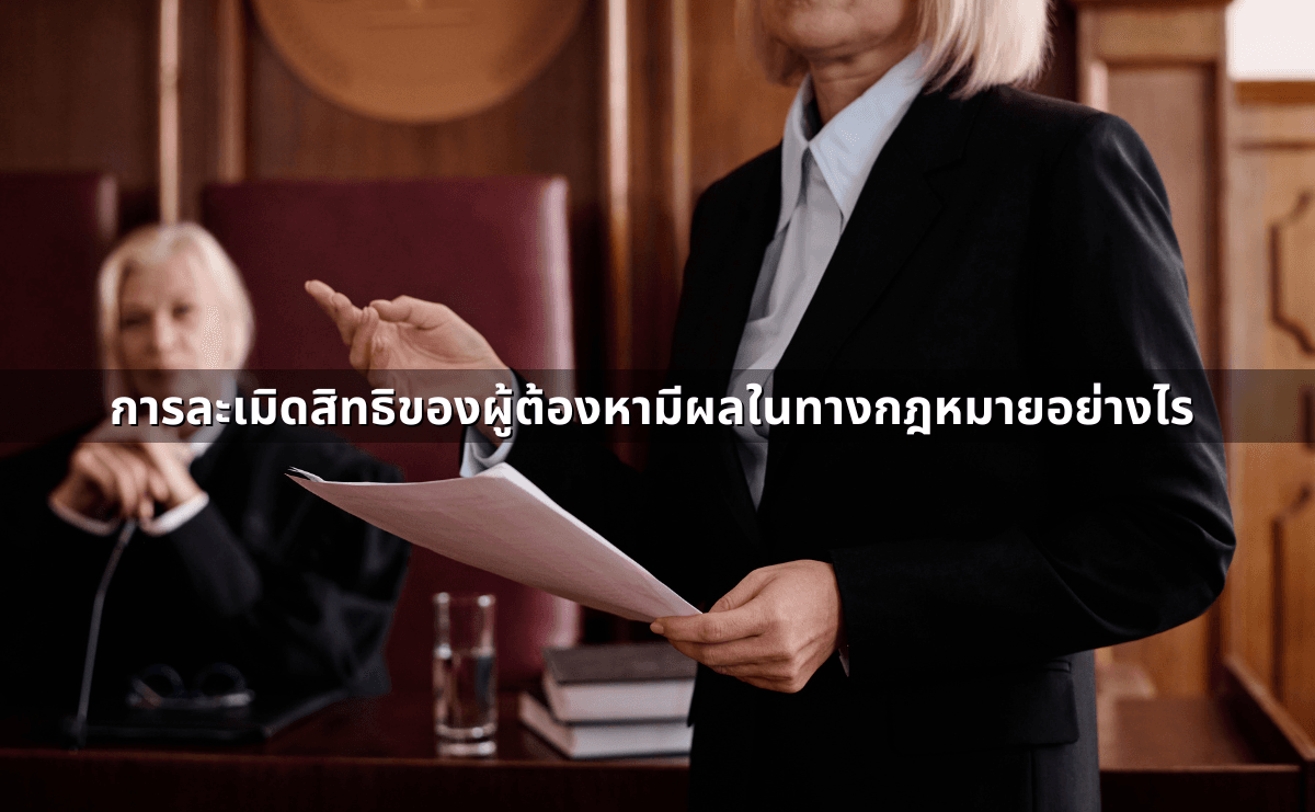 สิทธิของผู้ต้องหา (4).png