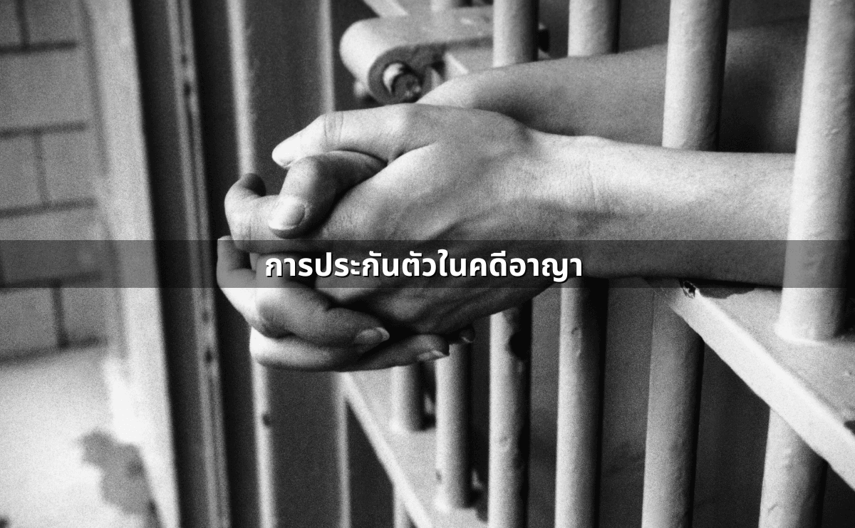 คดีอาญา คืออะไร (4).png