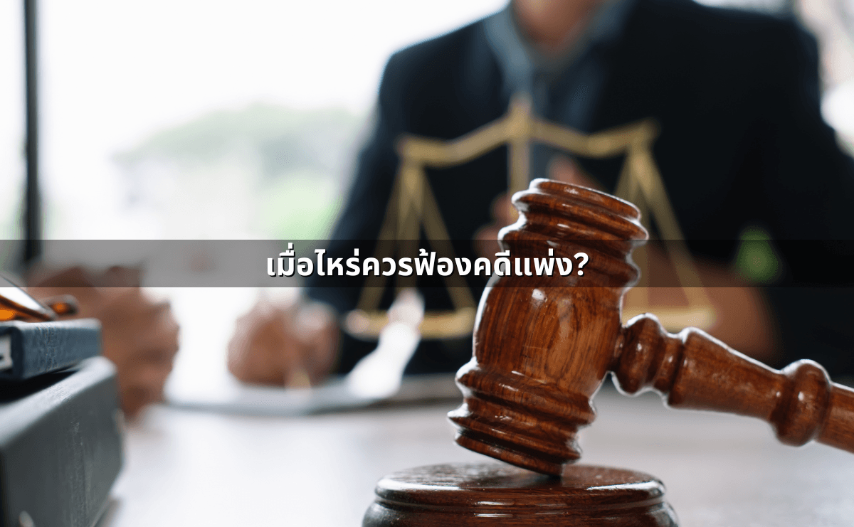ฟ้องคดีแพ่ง–ฟ้องคดีอาญา เลือกเส้นทางไหนดี (4).png