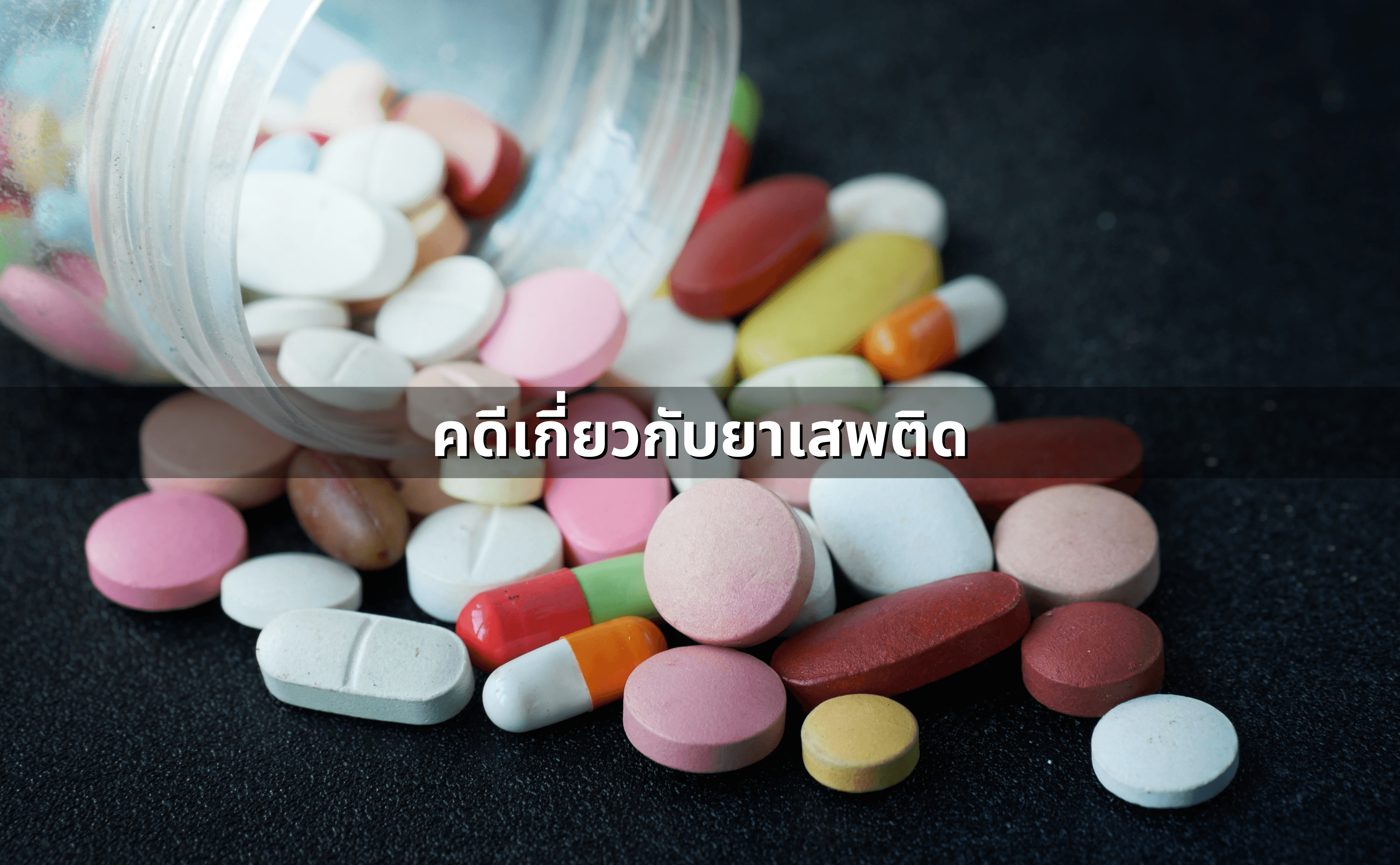 สิ่งที่ควรรู้ เมื่อโดนหมายเรียกคดีอาญา-ยาเสพติด4.png