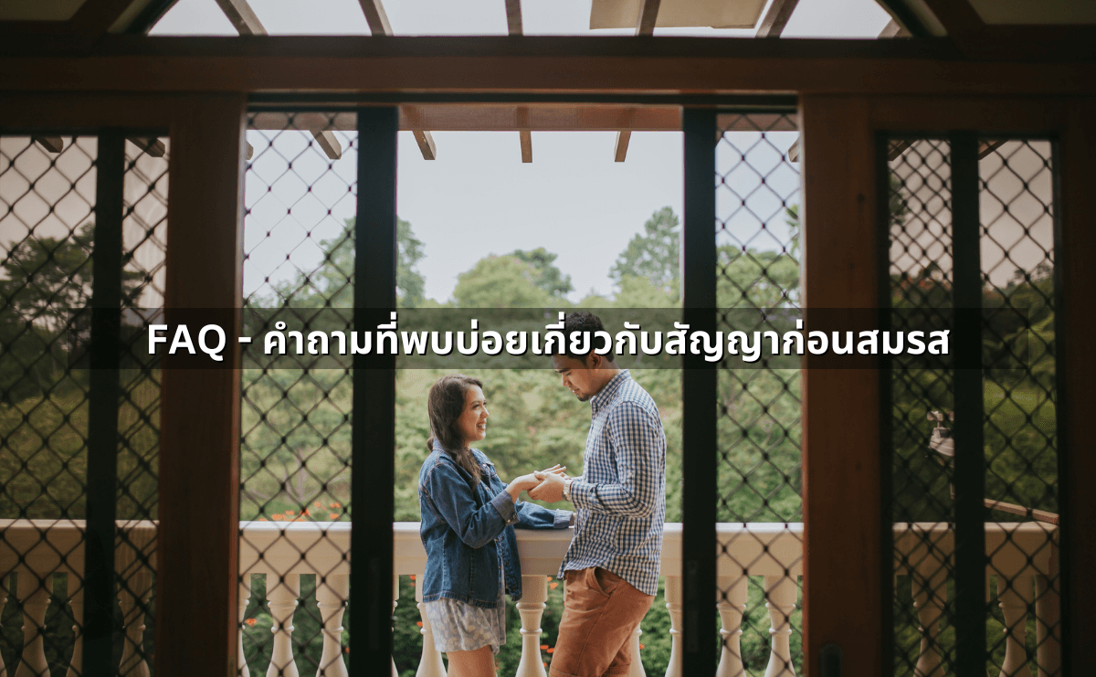 4.สัญญาก่อนสมรส (Prenup) ทำอย่างไรให้ใช้ได้จริง.png