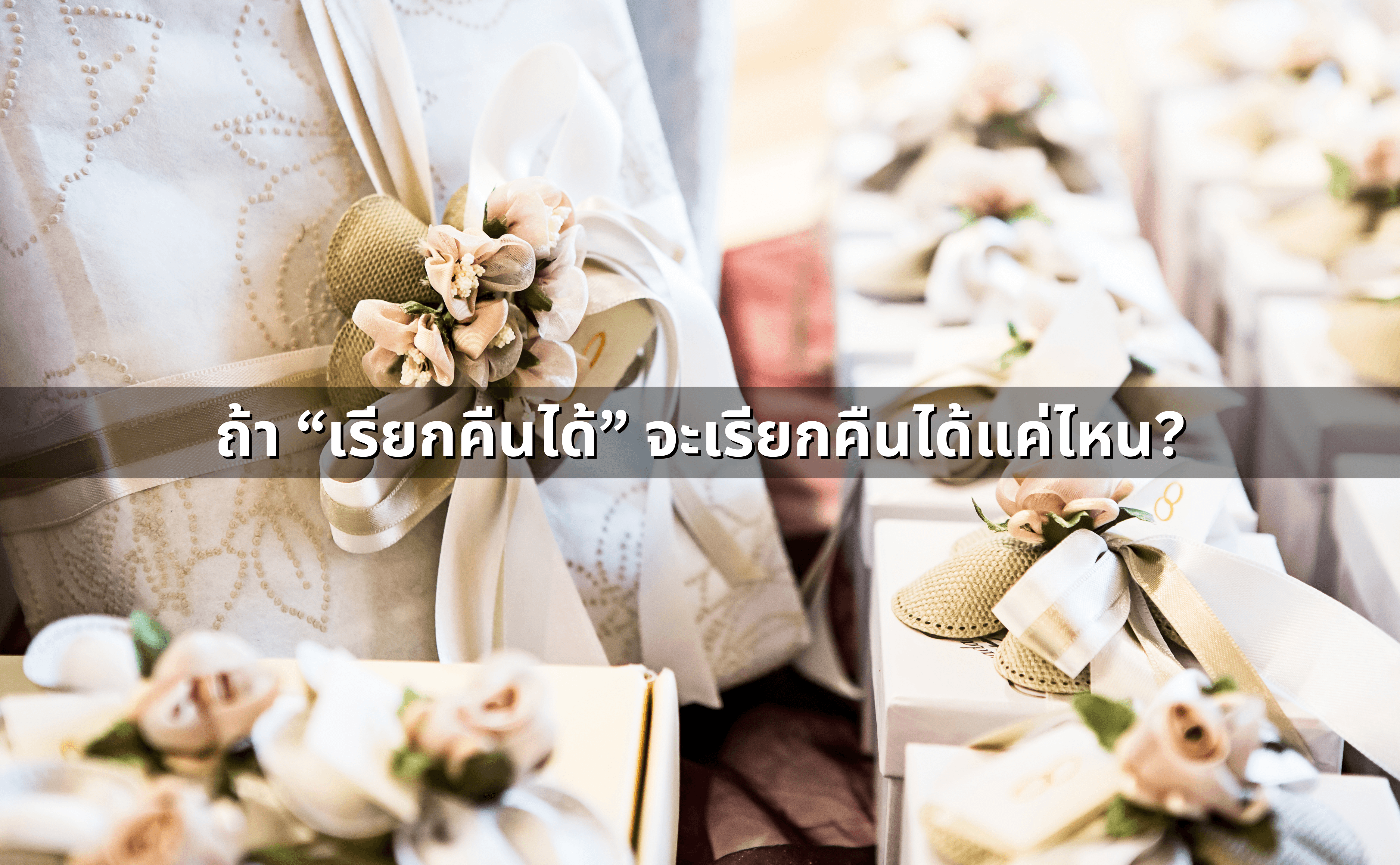 การเรียกคืนของหมั้น สินสอด หลังยกเลิกงานแต่ง (4).png