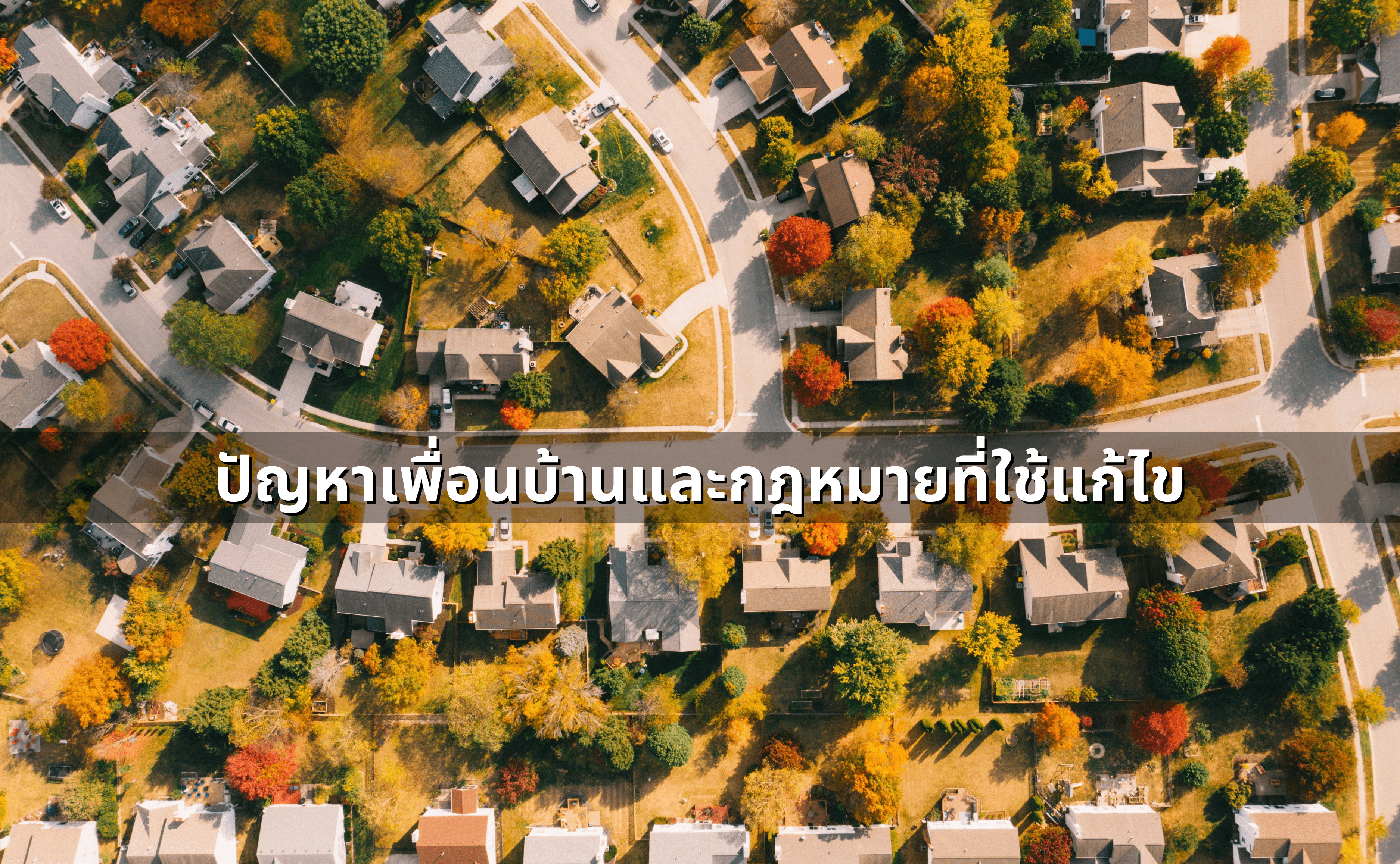 ซื้อ–เช่า–ต่อเติมบ้าน ต้องรู้กฎหมายอะไรบ้าง_ คู่มือกฎหมายอสังหาฯ (4).png