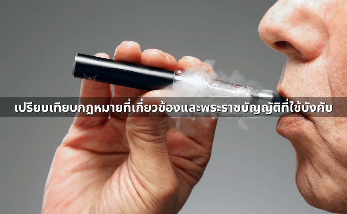 ความแตกต่าง “บุหรี่ธรรมดา” กับ “บุหรี่ไฟฟ้า” ในเชิงของกฎหมาย (4).png