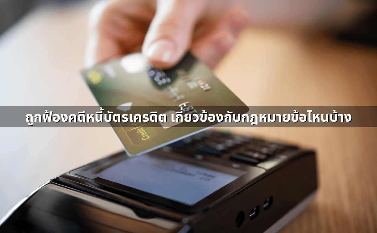 หนี้บัตรเครดิตอายุความกี่ปี เป็นหนี้เท่าไหร่ถึงโดนฟ้อง ผิดกฎหมายมาตราไหนบ้าง (4).png