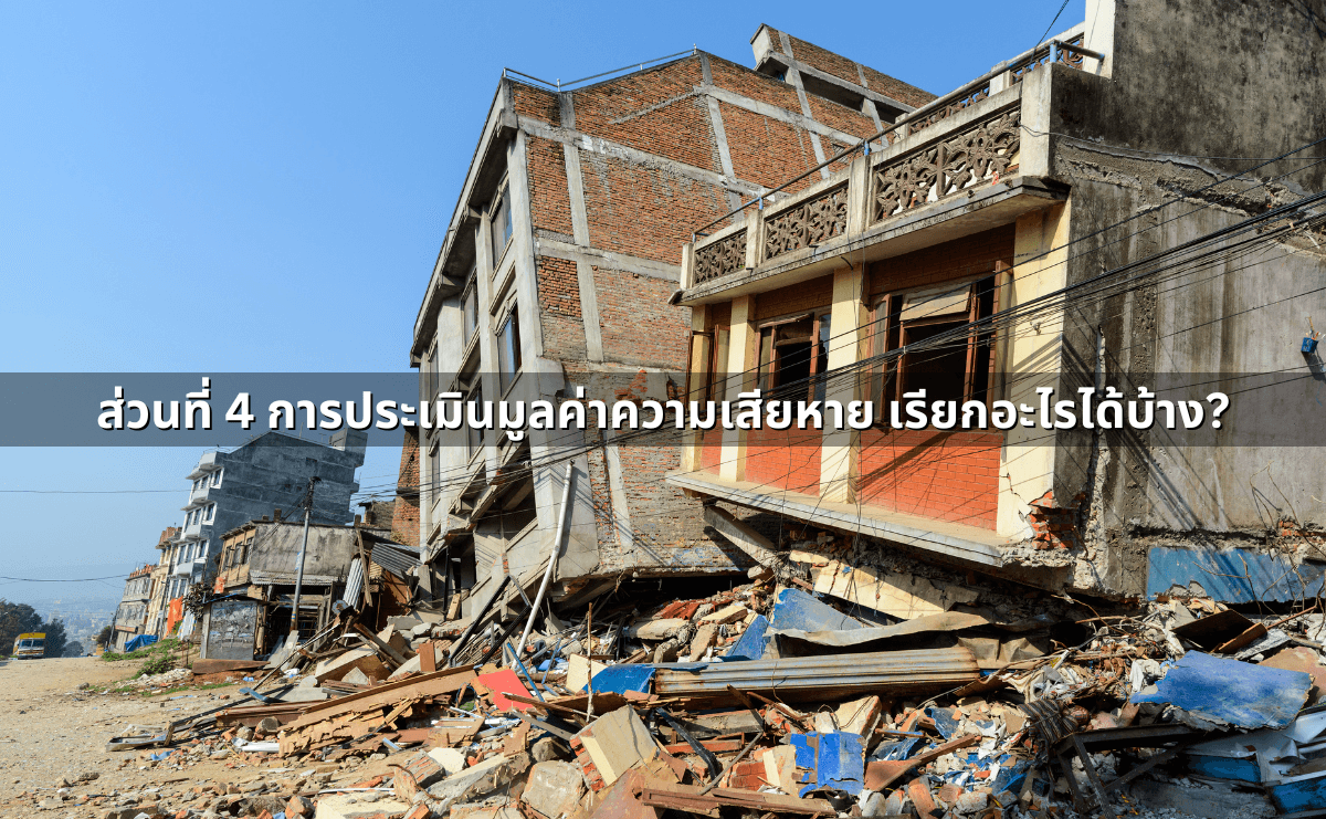 ส่วนที่ 4 การประเมินมูลค่าความเสียหาย เรียกอะไรได้บ้าง.png