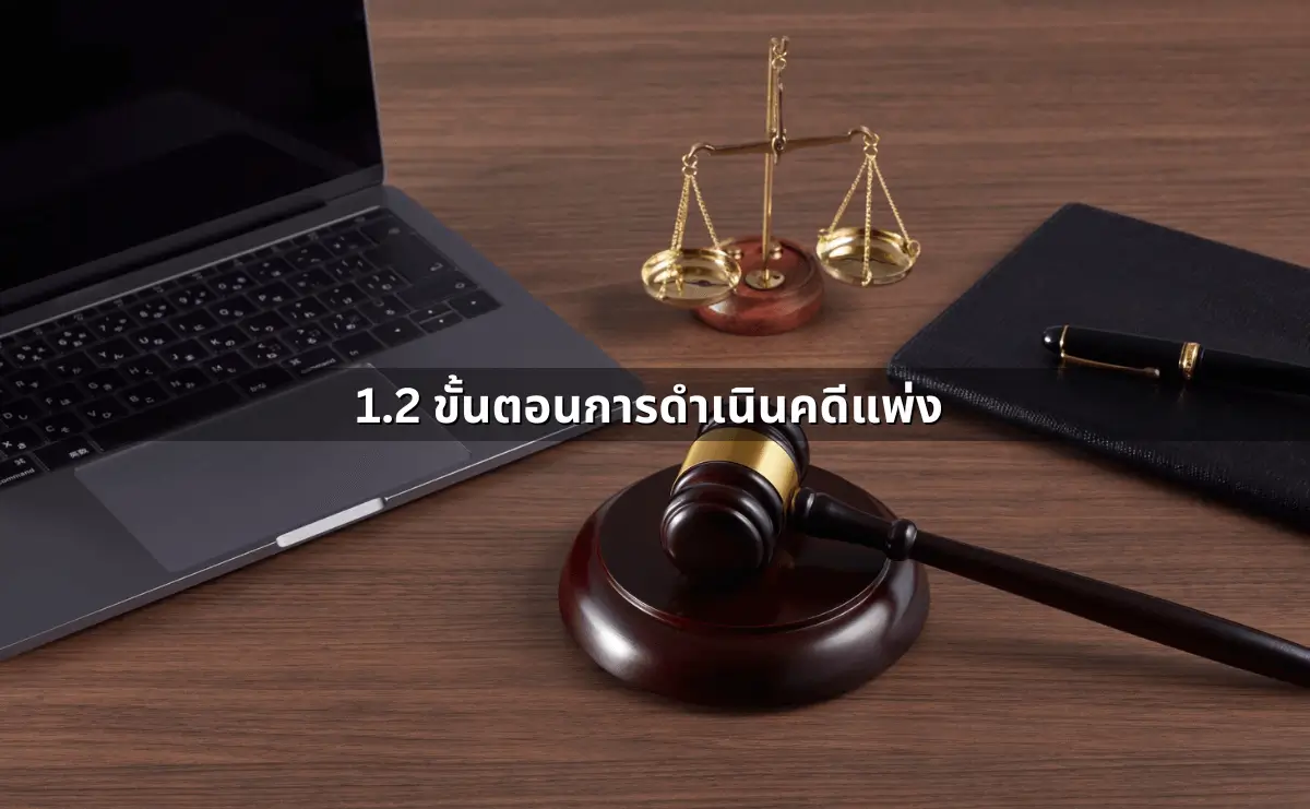 เมื่อคดีถึงศาล คนฟ้อง คนสู้คดี ควรทำอย่างไร (4).webp