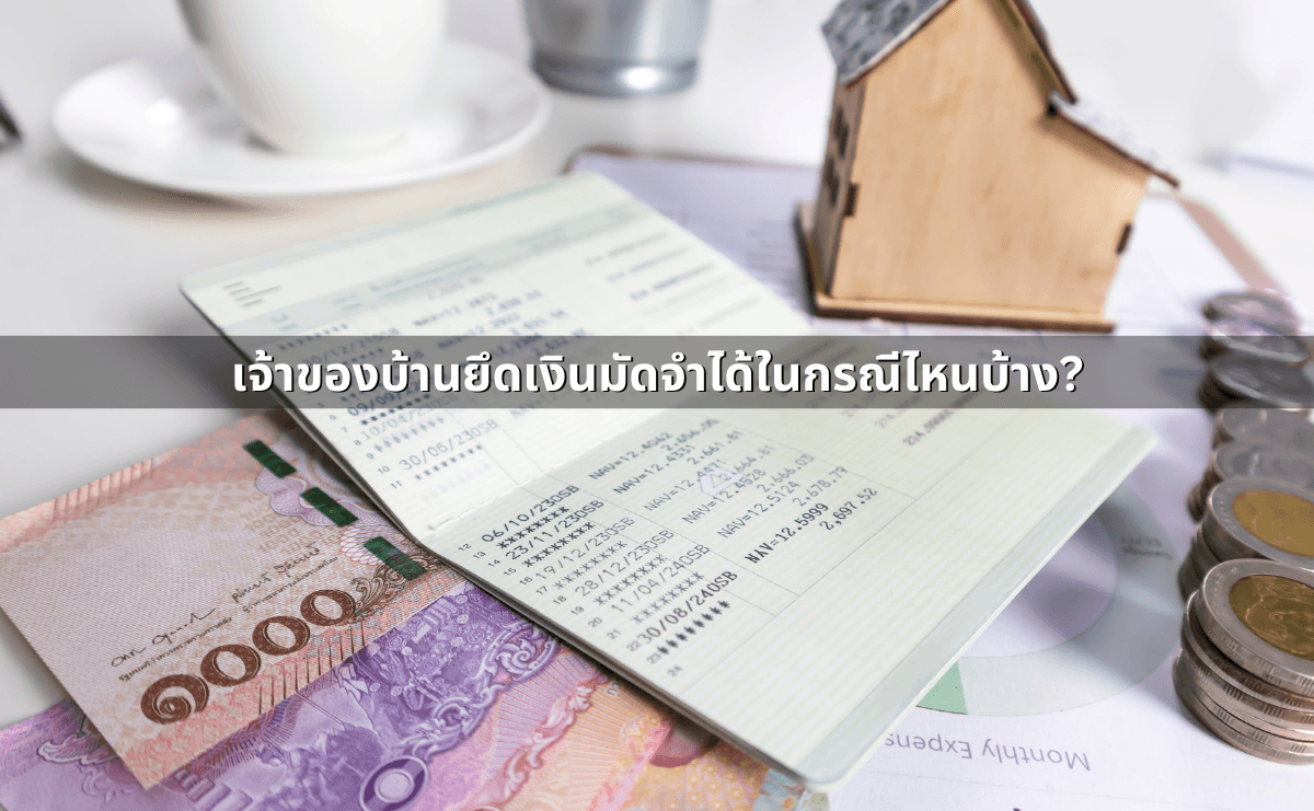 เลิกสัญญาเช่าบ้าน, สัญญาเช่าคอนโดก่อนกำหนด ต้องจ่ายอะไรบ้าง (4).png