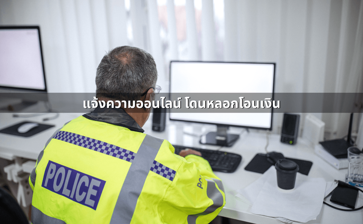 โดนโกงออนไลน์ แจ้งความได้ไหม_ ผิดกฎหมายมาตราอะไร (4).png