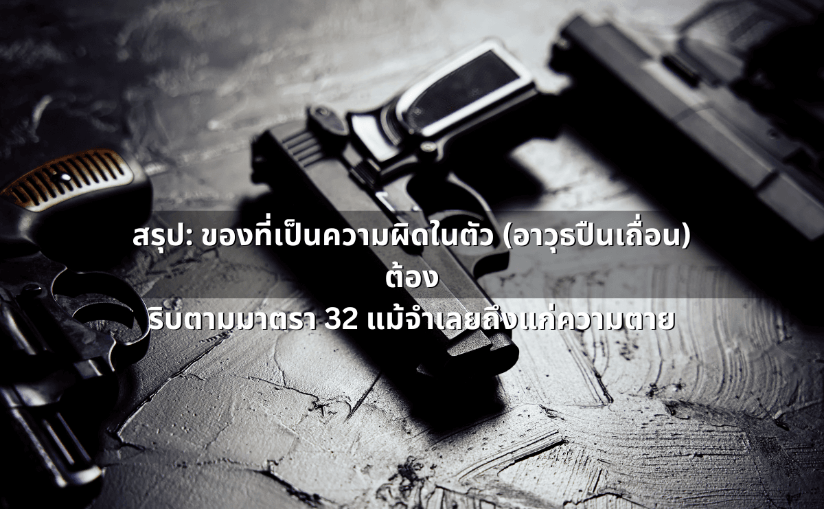 ถูกยึดทรัพย์เป็นของกลาง ทำอย่างไรให้ได้คืน (4).png