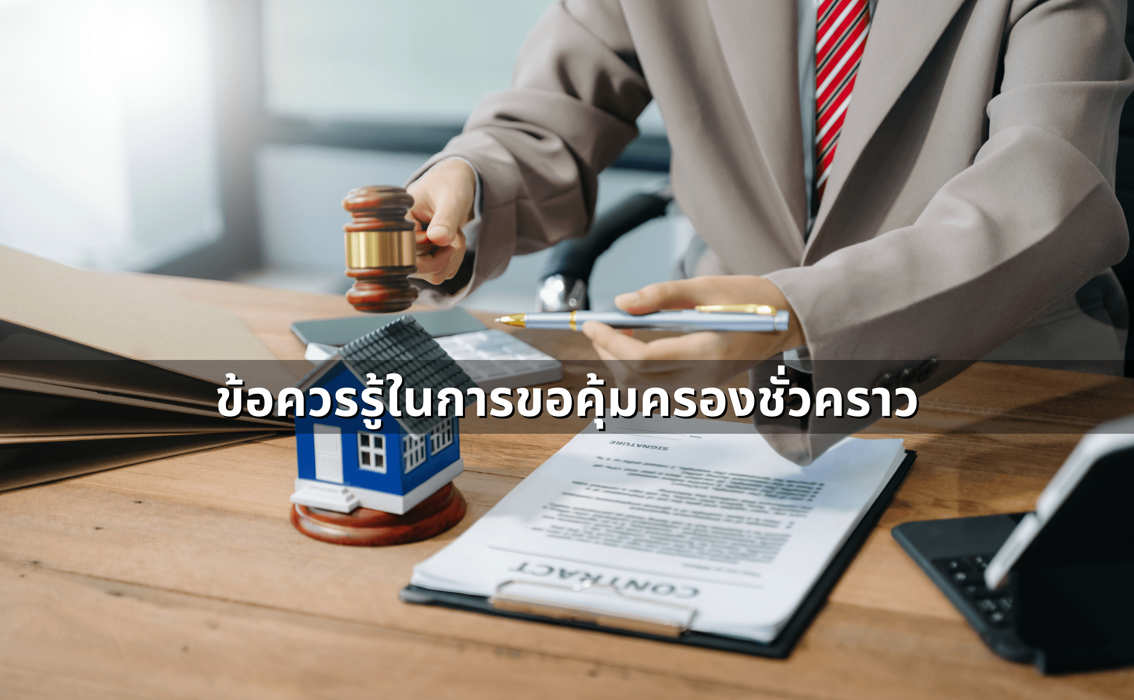 ขอคุ้มครองชั่วคราว ใช้ในกรณีใดได้บ้าง (4).png