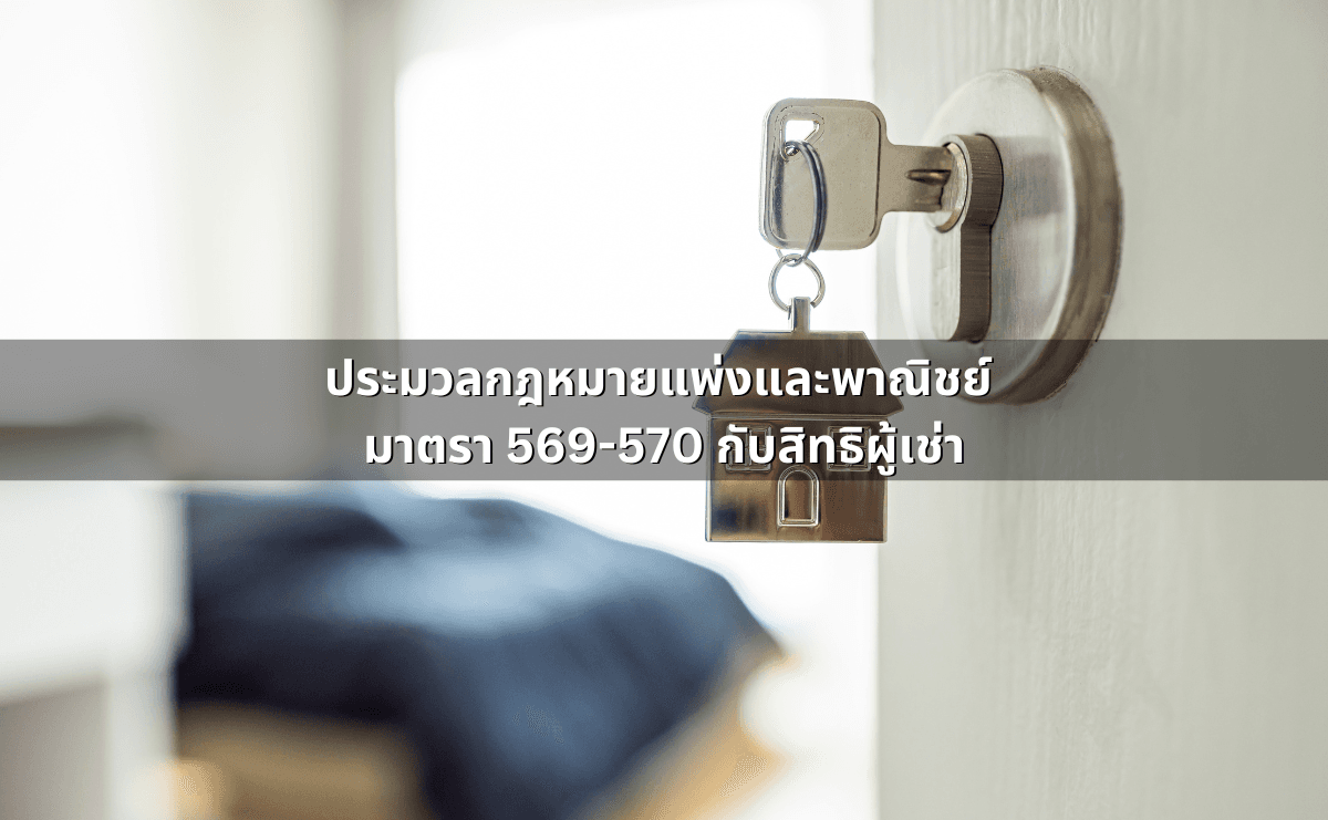ประมวลกฎหมายแพ่งและพาณิชย์ มาตรา 569-570 กับสิทธิผู้เช่า.png