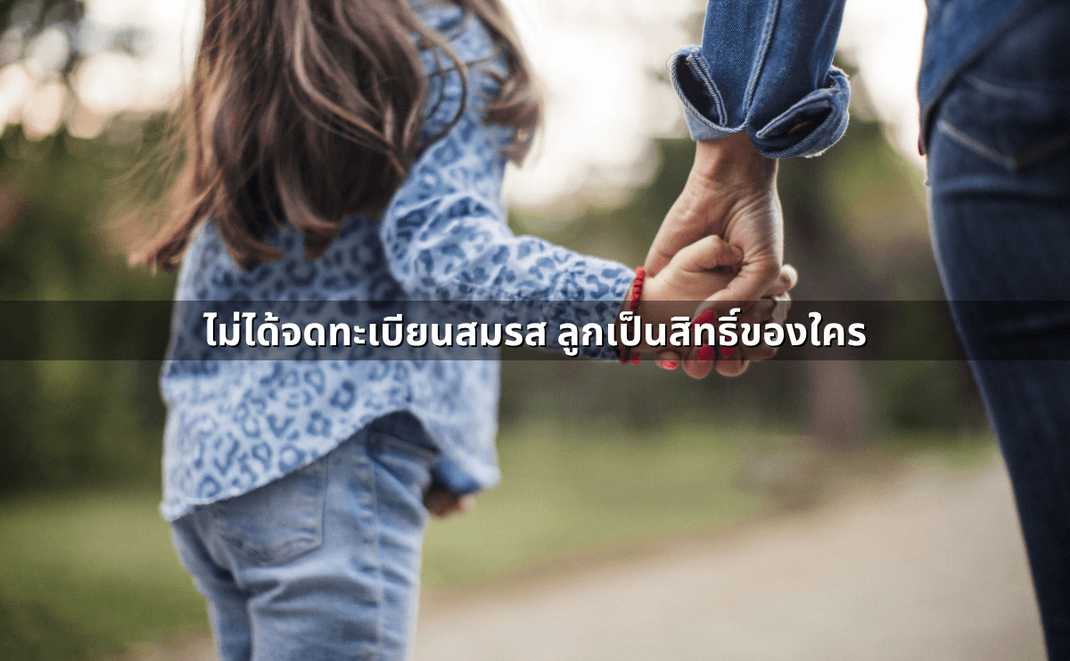 อำนาจปกครองบุตร ใครได้สิทธิ ศาลพิจารณาอะไร (5).png