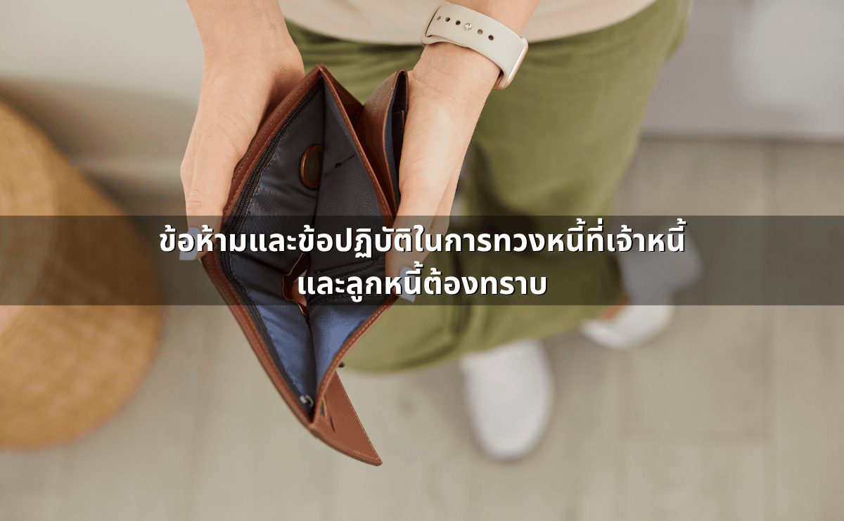 สัญญากู้ดอกโหด – เจ้าหนี้ข่มขู่คุกคาม_ ผิดตามกฎหมายใดบ้าง (5).png