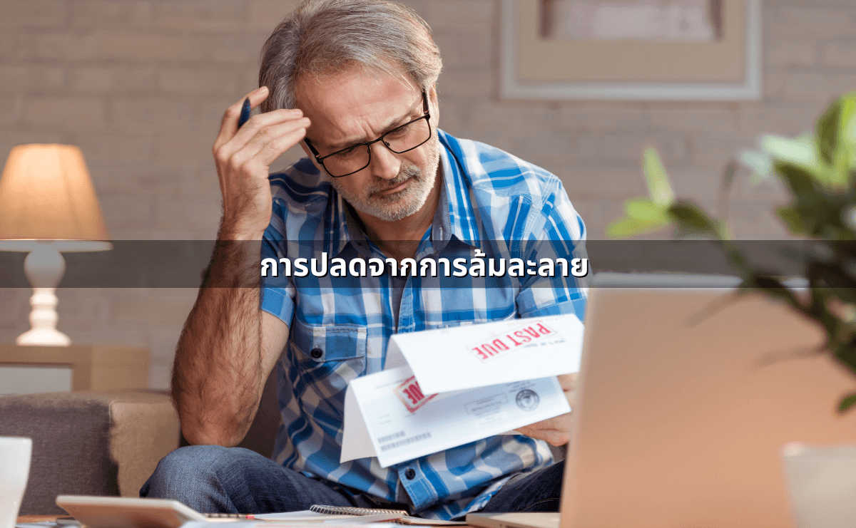 การล้มละลาย เกิดจากอะไรได้บ้าง กระบวนการ และผลกระทบ (5).png