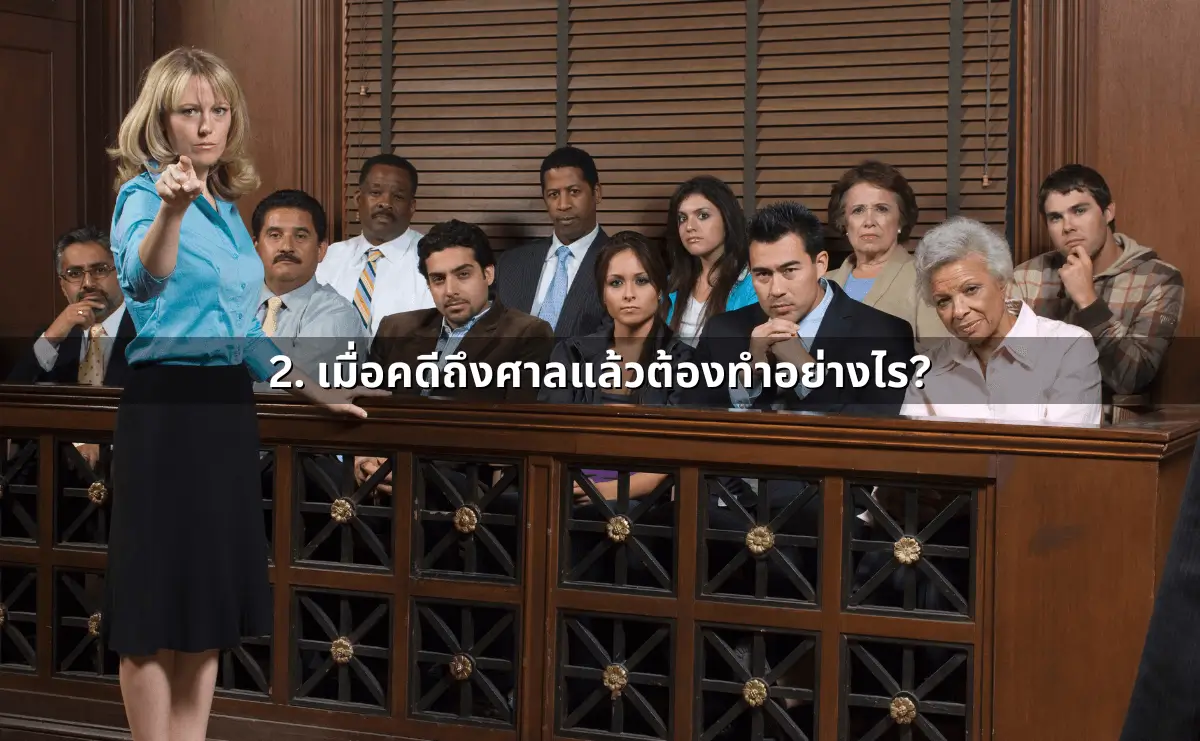 เมื่อคดีถึงศาล คนฟ้อง คนสู้คดี ควรทำอย่างไร (5).webp
