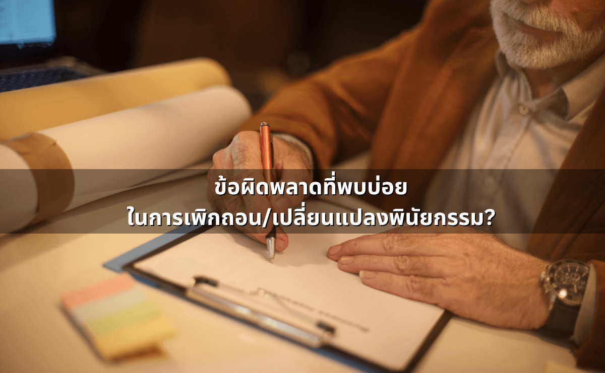 เพิกถอน_เปลี่ยนแปลงพินัยกรรม_ ขั้นตอน–ข้อควรระวัง (5).png