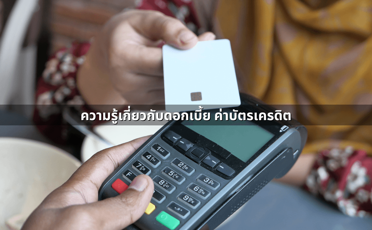 หนี้บัตรเครดิตอายุความกี่ปี เป็นหนี้เท่าไหร่ถึงโดนฟ้อง ผิดกฎหมายมาตราไหนบ้าง (5).png