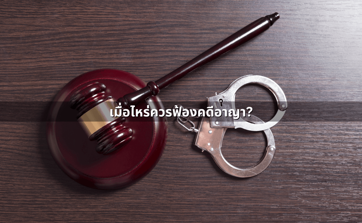 ฟ้องคดีแพ่ง–ฟ้องคดีอาญา เลือกเส้นทางไหนดี (5).png