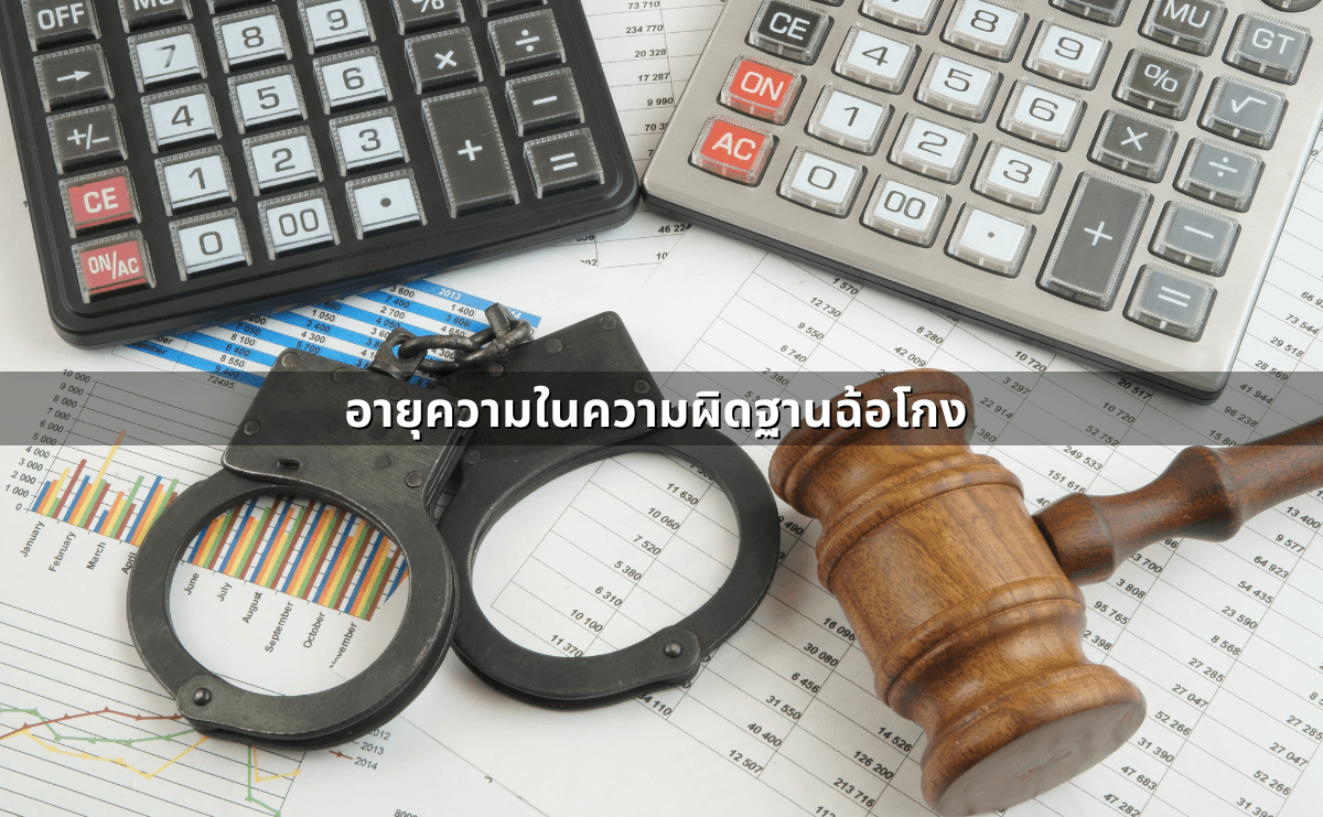 ความผิดฐานฉ้อโกงคืออะไร โทษหนักขนาดไหน (5).png