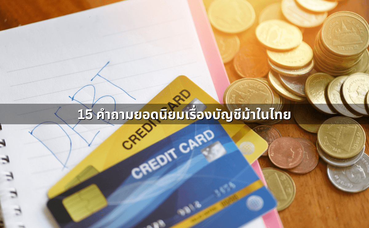 บัญชีม้าคืออะไร_ มีโทษทางกฎหมายอย่างไร (5).png