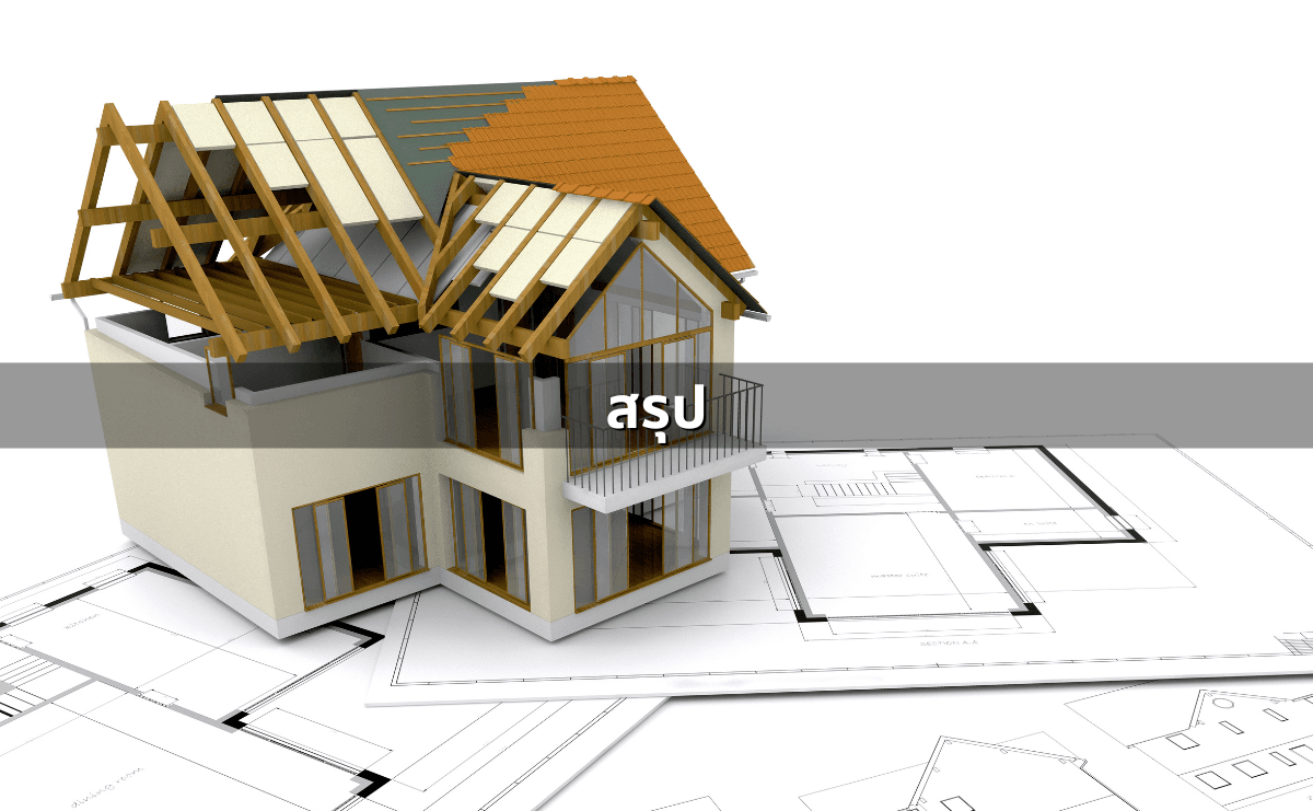 ผู้รับเหมาทิ้งงาน-งานไม่เสร็จ_  ฟ้องเรียกร้องค่าเสียหาย (5).png