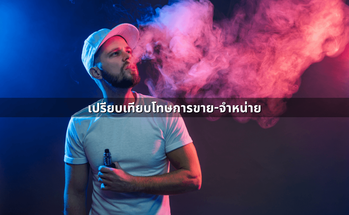ความแตกต่าง “บุหรี่ธรรมดา” กับ “บุหรี่ไฟฟ้า” ในเชิงของกฎหมาย (5).png