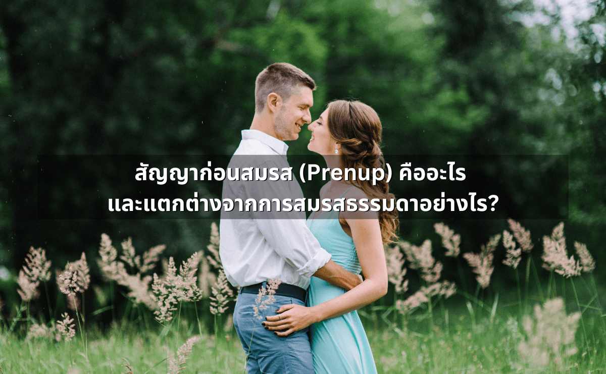5.สัญญาก่อนสมรส (Prenup) ทำอย่างไรให้ใช้ได้จริง.png