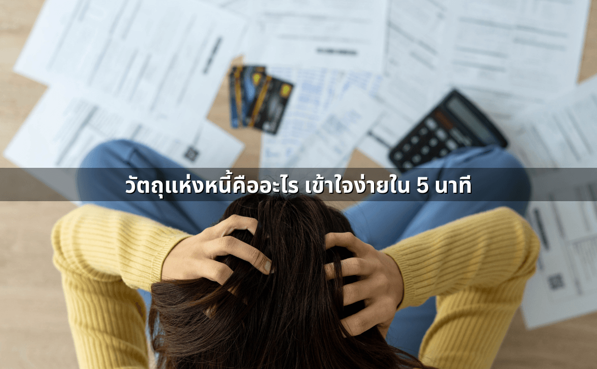 วัตถุแห่งหนี้คืออะไร เข้าใจง่ายใน 5 นาที.png