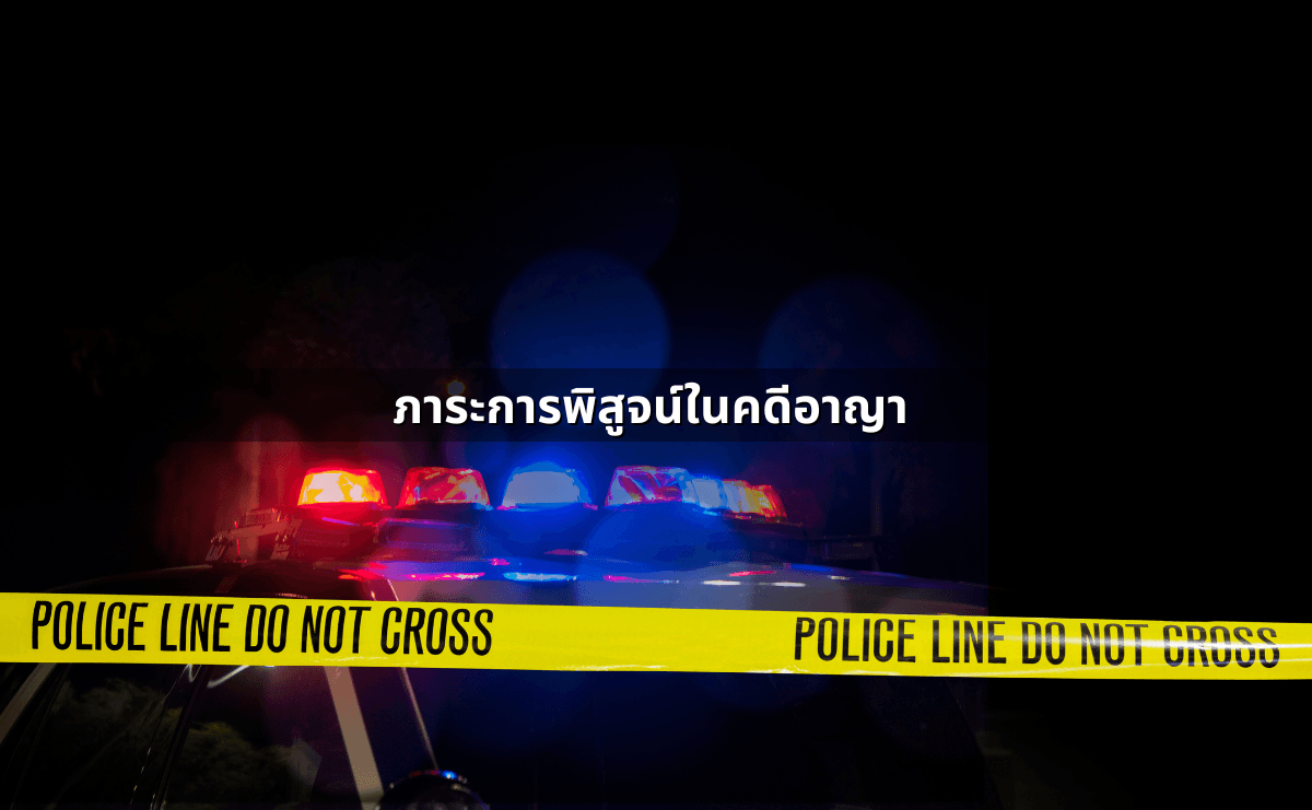 คดีอาญา คืออะไร (5).png