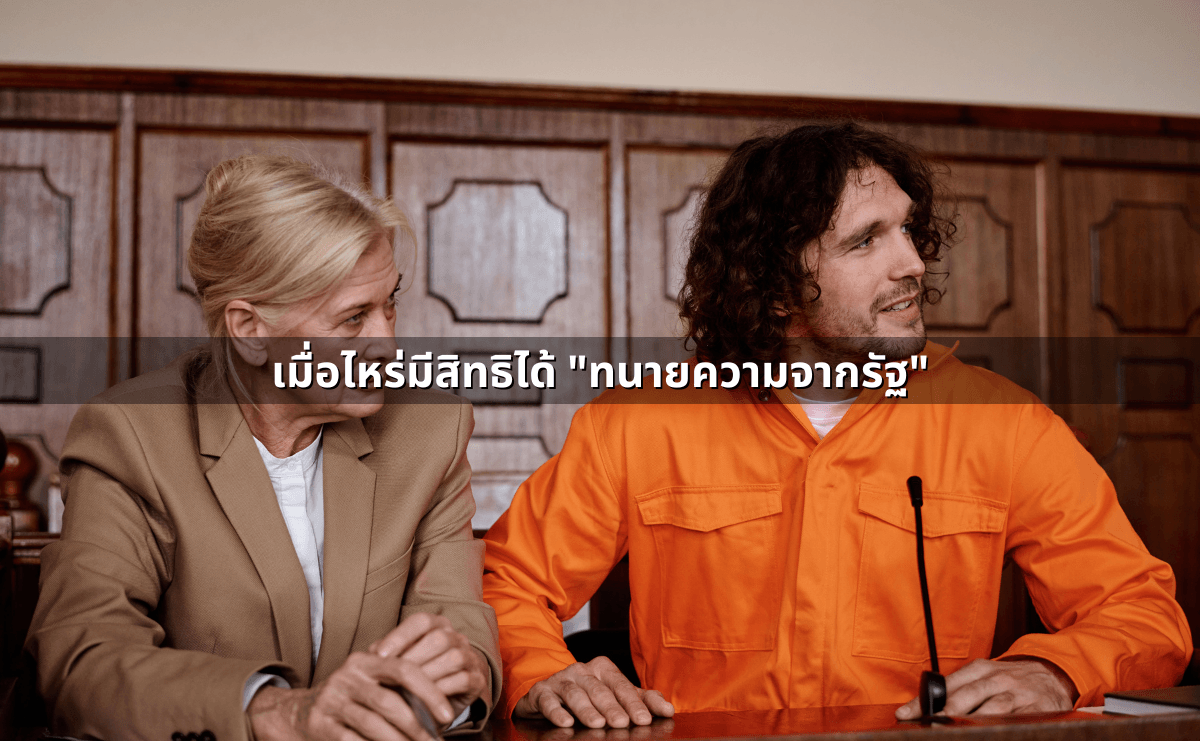 สิทธิของผู้ต้องหา (5).png