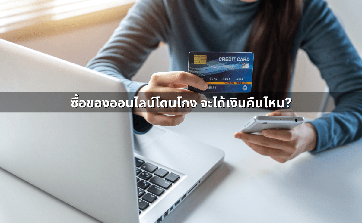 โดนโกงออนไลน์ แจ้งความได้ไหม_ ผิดกฎหมายมาตราอะไร (5).png