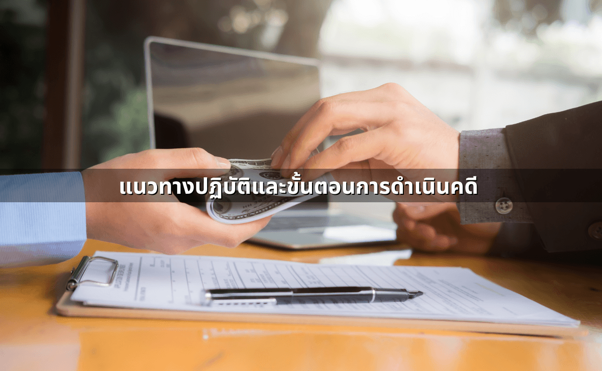 ความผิดฐานฉ้อโกงคืออะไร โทษหนักขนาดไหน (6).png