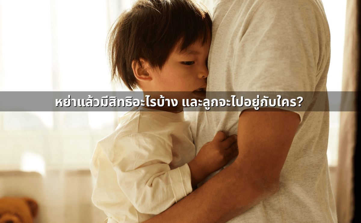 อำนาจปกครองบุตร ใครได้สิทธิ ศาลพิจารณาจากอะไร (6).png