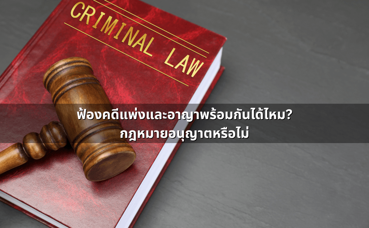 ฟ้องคดีแพ่ง–ฟ้องคดีอาญา เลือกเส้นทางไหนดี (6).png