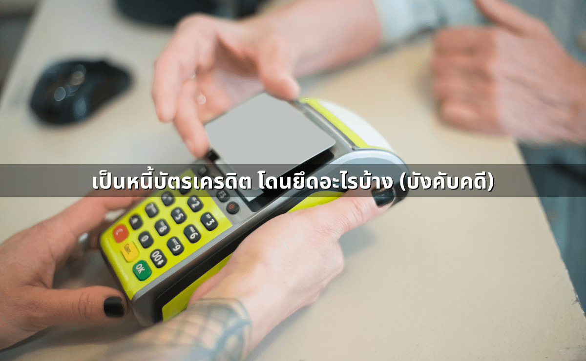 หนี้บัตรเครดิตอายุความกี่ปี เป็นหนี้เท่าไหร่ถึงโดนฟ้อง ผิดกฎหมายมาตราไหนบ้าง (6).png