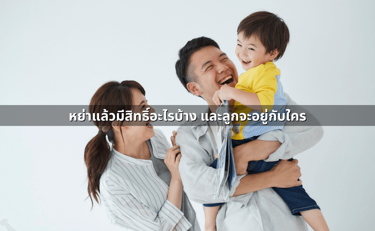 อำนาจปกครองบุตร ใครได้สิทธิ ศาลพิจารณาอะไร (6).png
