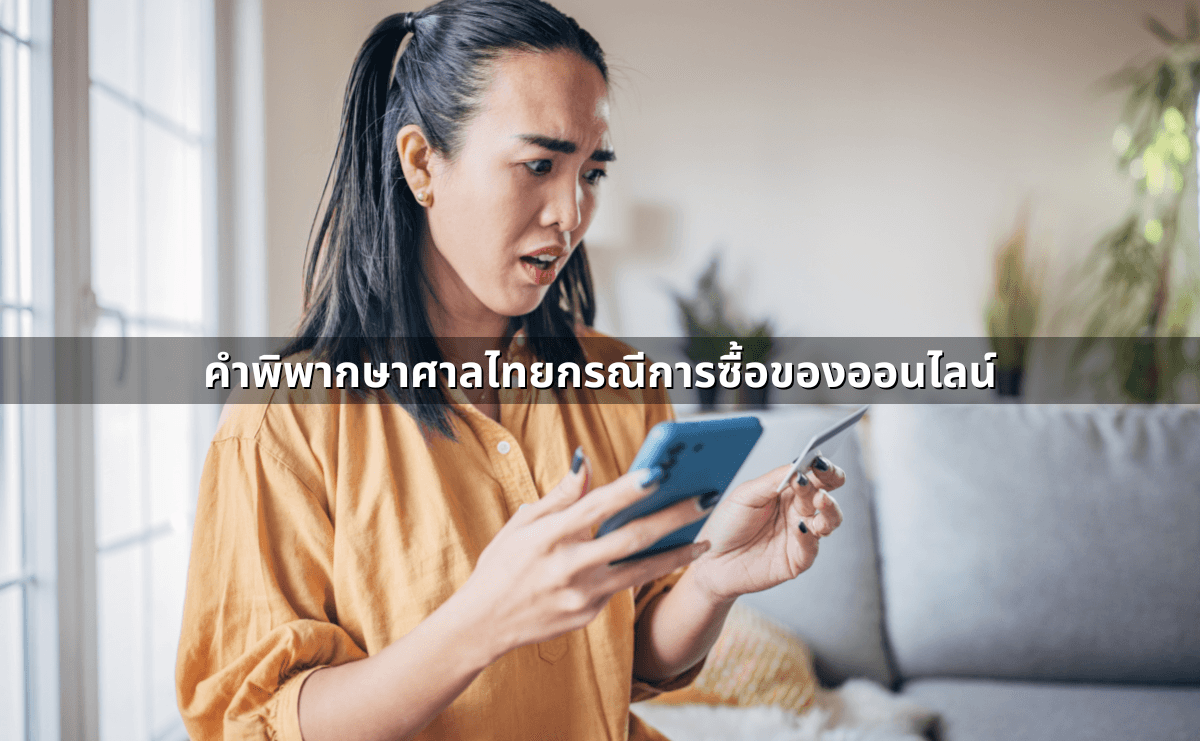 โดนโกงออนไลน์ แจ้งความได้ไหม_ ผิดกฎหมายมาตราอะไร (6).png