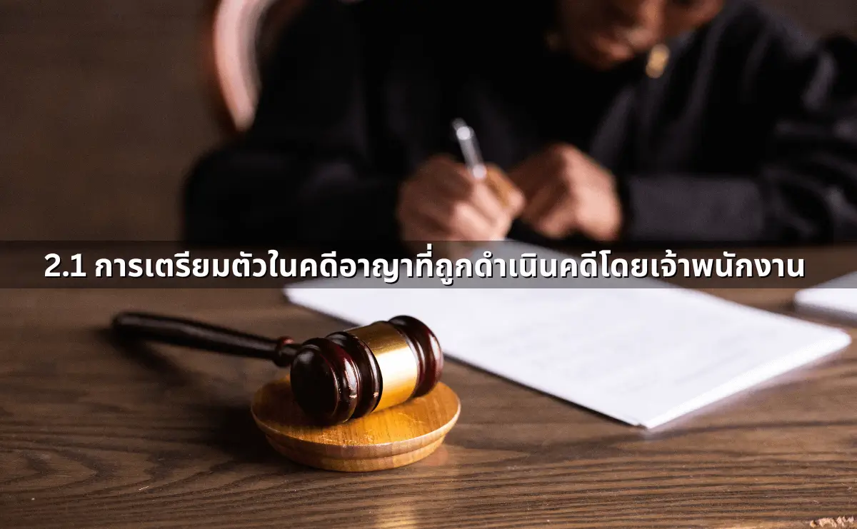 เมื่อคดีถึงศาล คนฟ้อง คนสู้คดี ควรทำอย่างไร (6).webp