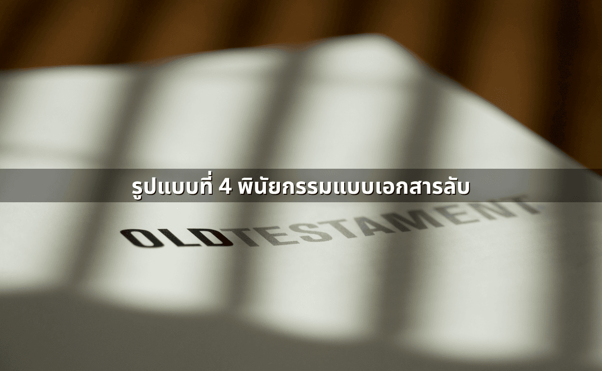 รูปแบบของพินัยกรรมแต่ละแบบ – ข้อดีข้อเสีย (6).png