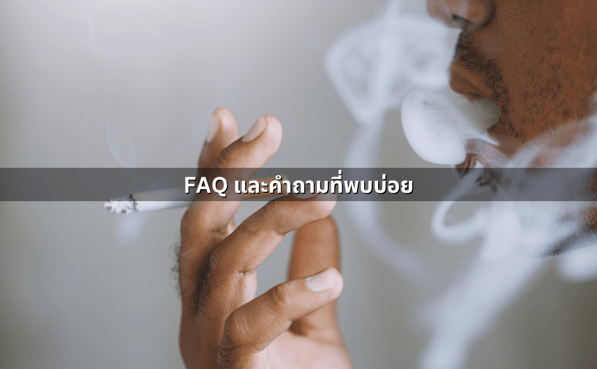 ความแตกต่าง “บุหรี่ธรรมดา” กับ “บุหรี่ไฟฟ้า” ในเชิงของกฎหมาย (6).png